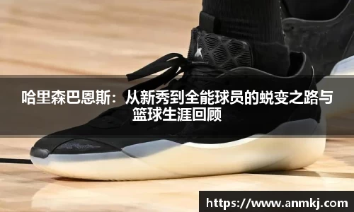 哈里森巴恩斯：从新秀到全能球员的蜕变之路与篮球生涯回顾