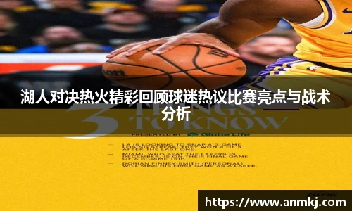 湖人对决热火精彩回顾球迷热议比赛亮点与战术分析