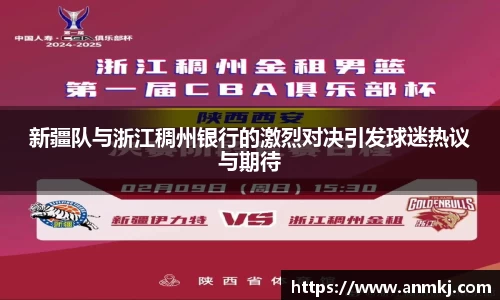 新疆队与浙江稠州银行的激烈对决引发球迷热议与期待