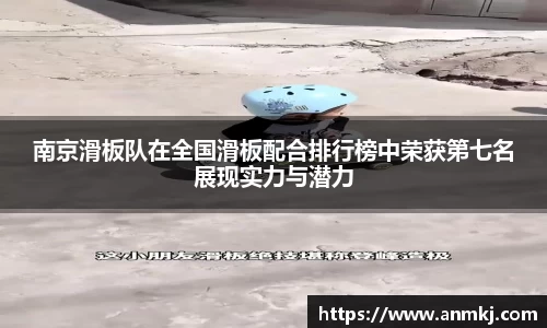 南京滑板队在全国滑板配合排行榜中荣获第七名展现实力与潜力