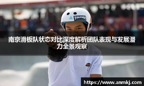 南京滑板队状态对比深度解析团队表现与发展潜力全景观察