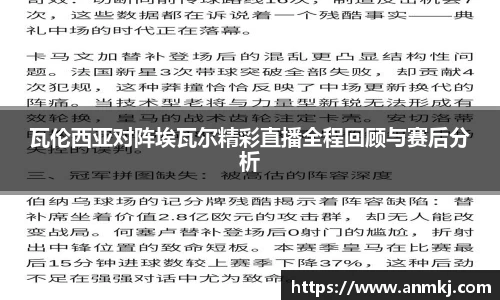 瓦伦西亚对阵埃瓦尔精彩直播全程回顾与赛后分析