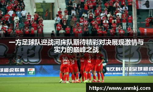 一方足球队迎战河床队期待精彩对决展现激情与实力的巅峰之战