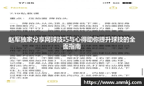 赵军独家分享网球技巧与心得助你提升球技的全面指南