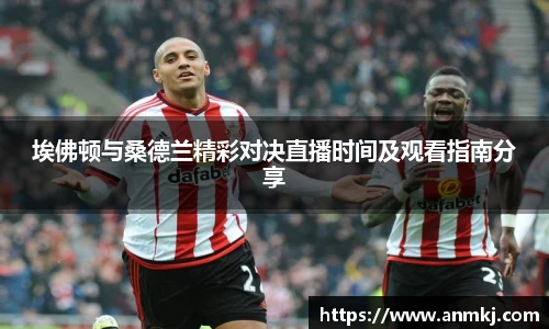 埃佛顿与桑德兰精彩对决直播时间及观看指南分享