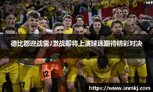 德比郡迎战雷J激战即将上演球迷期待精彩对决