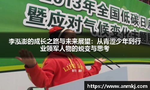 李泓澎的成长之路与未来展望：从青涩少年到行业领军人物的蜕变与思考