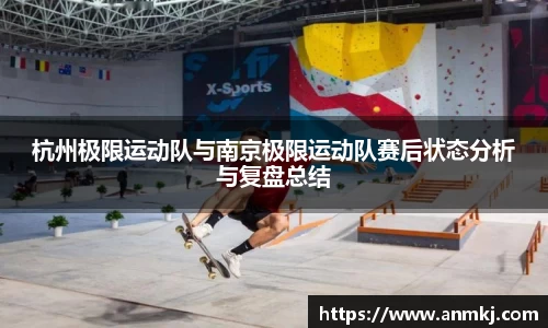 杭州极限运动队与南京极限运动队赛后状态分析与复盘总结