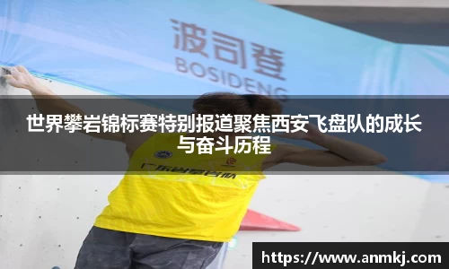 世界攀岩锦标赛特别报道聚焦西安飞盘队的成长与奋斗历程