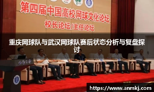 重庆网球队与武汉网球队赛后状态分析与复盘探讨