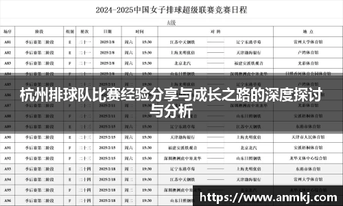 杭州排球队比赛经验分享与成长之路的深度探讨与分析