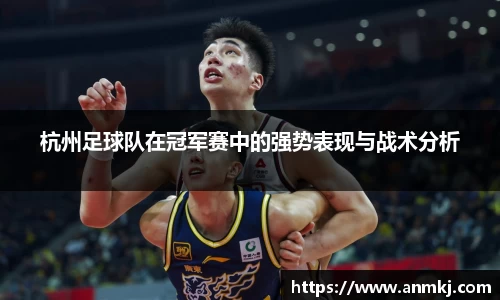 杭州足球队在冠军赛中的强势表现与战术分析
