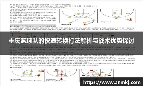 重庆篮球队的快速转换打法解析与战术优势探讨