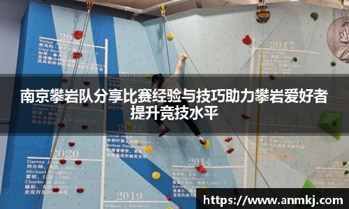 南京攀岩队分享比赛经验与技巧助力攀岩爱好者提升竞技水平