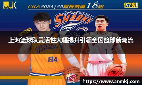 上海篮球队灵活性大幅提升引领全国篮球新潮流