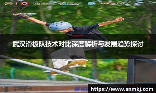 武汉滑板队技术对比深度解析与发展趋势探讨