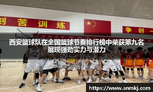 西安篮球队在全国篮球节奏排行榜中荣获第九名展现强劲实力与潜力