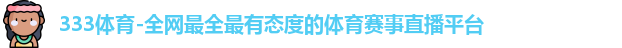 333体育官网